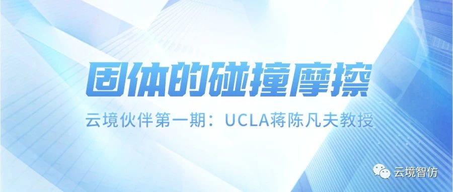 云境伙伴 | UCLA教授 蒋陈凡夫：关于"固体的摩擦碰撞"的学术交流活动