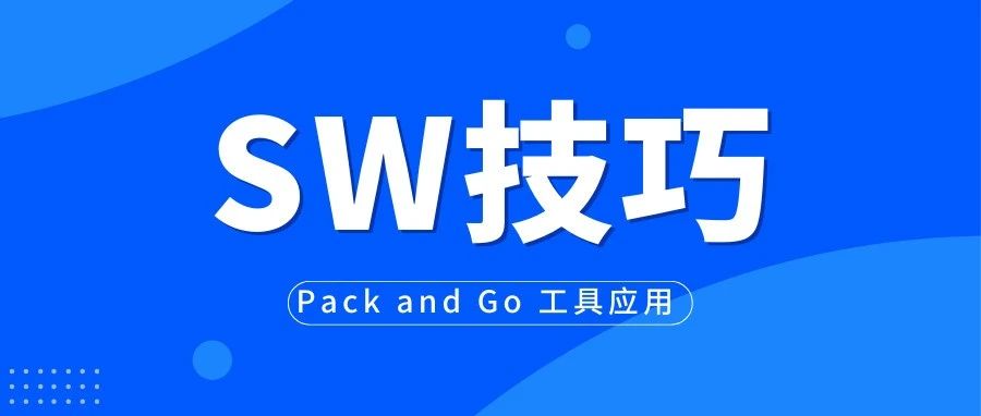 你知道SOLIDWORKS中的Pack and Go 工具吗？