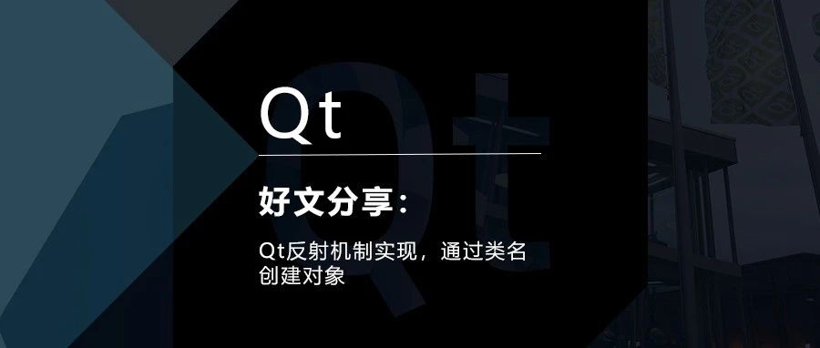 Qt反射机制实现，通过类名创建对象