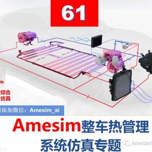 Amesim整车热管理系统仿真到底怎么做（附视频教程）