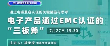 杨继深：电子产品通过EMC电磁兼容认证的“三板斧”（7月27日）