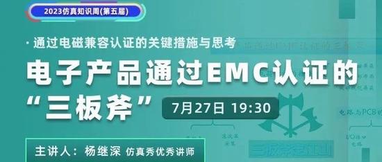 杨继深：电子产品通过EMC电磁兼容认证的“三板斧”（7月27日）