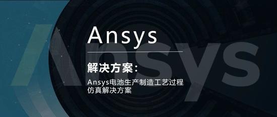 Ansys电池生产制造工艺过程仿真解决方案