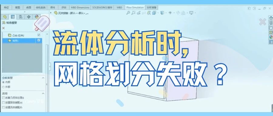 流体分析网格划分失败，竟是因为这？