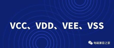 一文秒懂VCC,VDD,VEE,VSS