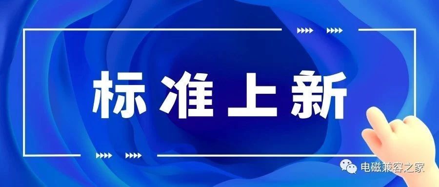 这个电磁兼容标准你经常用得到｜明年7月1日正式实施