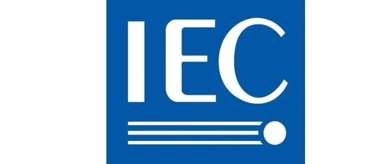 上新了！IEC新发布2项EMC标准