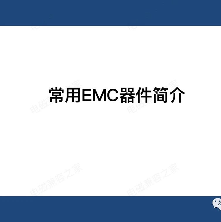 常用EMC器件简介