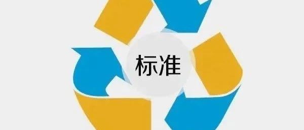 刚刚！两项电磁兼容强标换版