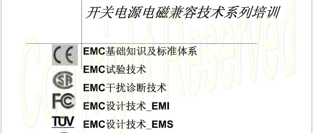 开关电源电磁兼容技术系列培训