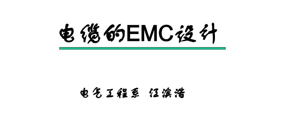 电缆的EMC设计