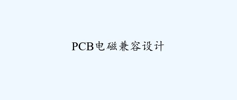 非常好的电磁兼容学习课件--关于pcb电磁兼容设计