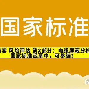 《电磁兼容 风险评估 第X部分：电缆屏蔽分析方法》国家标准