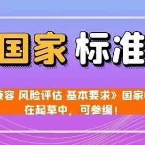 《电磁兼容 风险评估 基本要求》国家标准正在起草中！