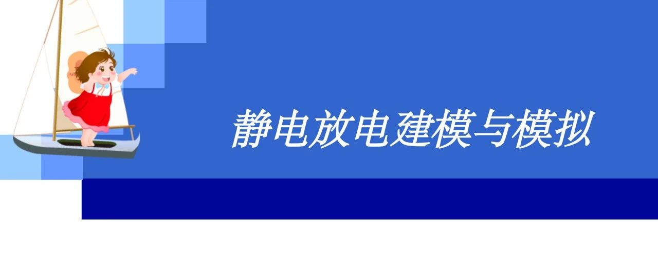 静电放电建模与模拟-电子与信息学院