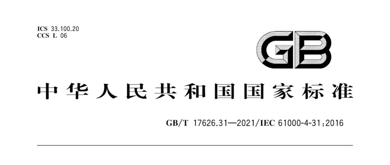 这个17626抗扰度标准今年7月1日正式实施！标准共33页，可以看看！