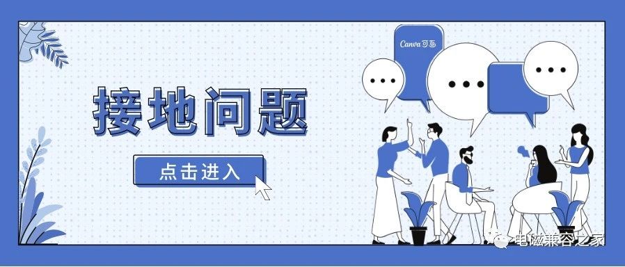 关于接地技术》》讲一讲接地、环路及阻抗耦合问题