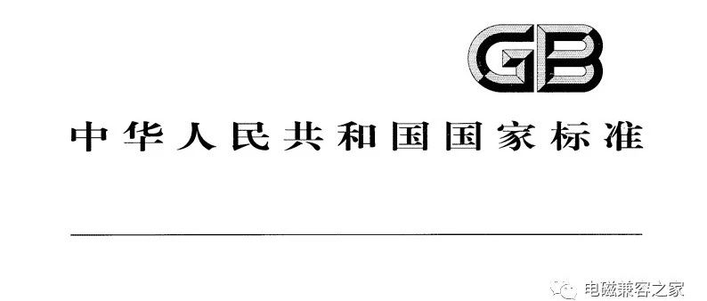 这两个EMC标准你肯定熟悉，它今年7月1日正式换版实施！