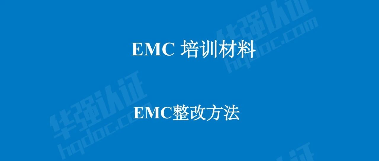 EMC培训资料-- EMC（辐射和静电）整改方法