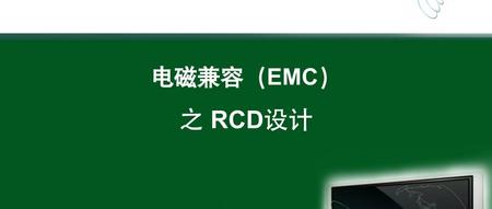 电磁兼容（EMC）之RCD设计