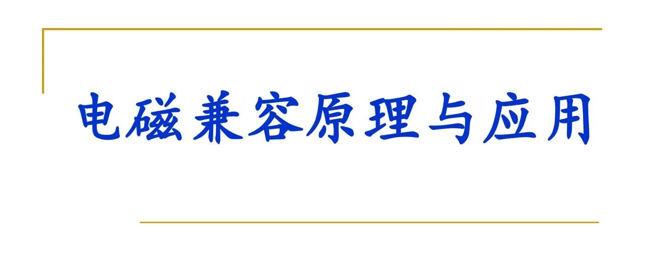 电磁兼容原理与应用