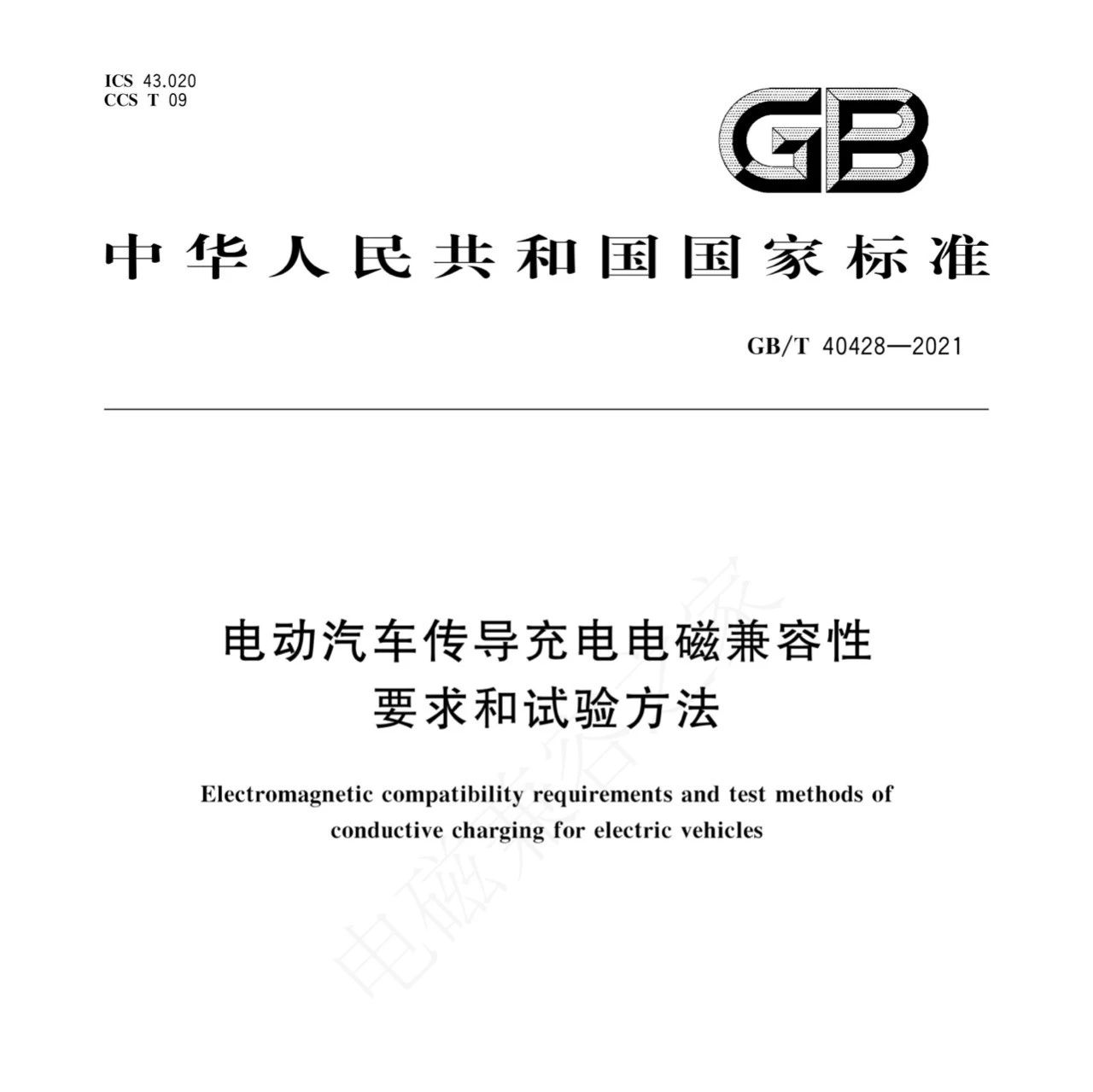 【标准】GB/T 40428-2021 电动汽车传导充电电磁兼容性要求和试验方法