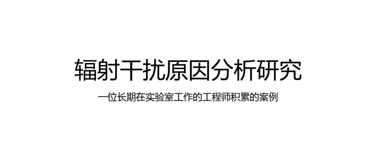 辐射干扰原因分析研究-一位长期在实验室工作的工程师积累的经验