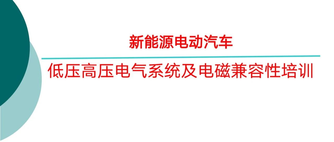 新能源汽车-低压高压电气系统及电磁兼容性培训