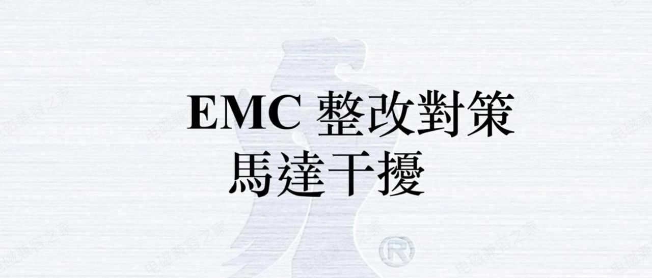 EMC整改对策之马达干扰问题