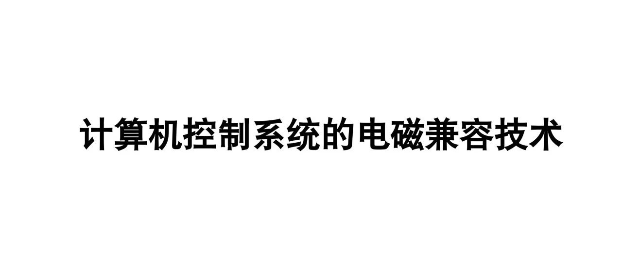 计算机控制系统的电磁兼容技术