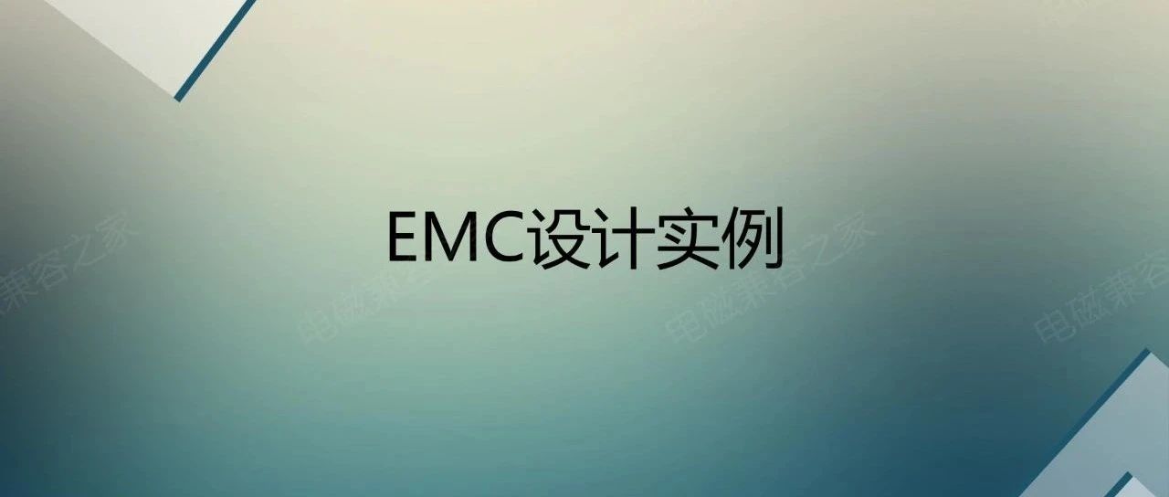 EMC设计实例：详解三大要素接地、屏蔽和滤波！