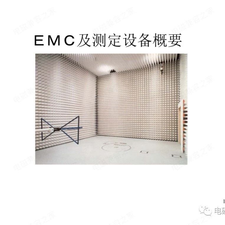 EMC及测定设备概要