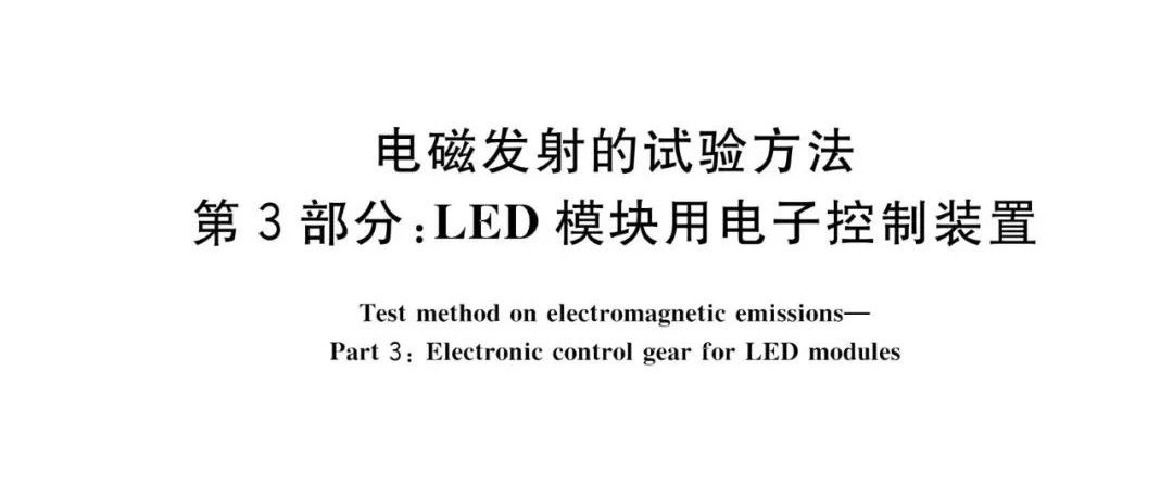 这个电磁兼容标准已于12月1日正式实施