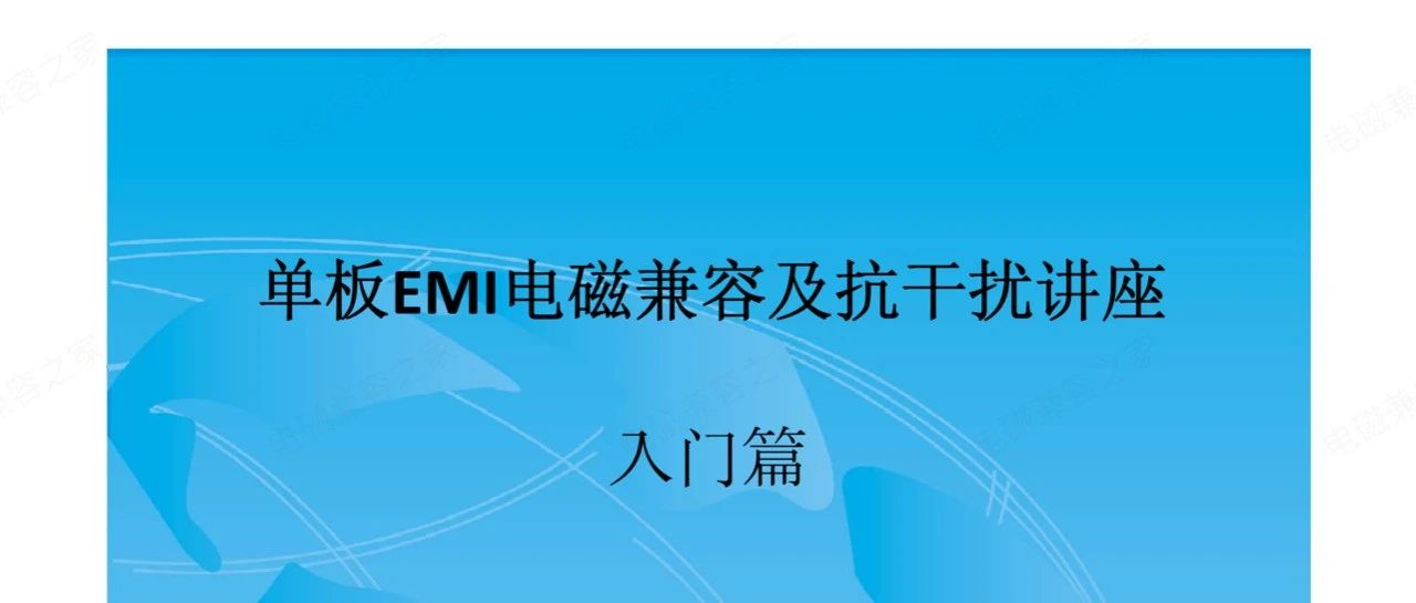 单板EMI电磁兼容及抗干扰讲座 入门篇