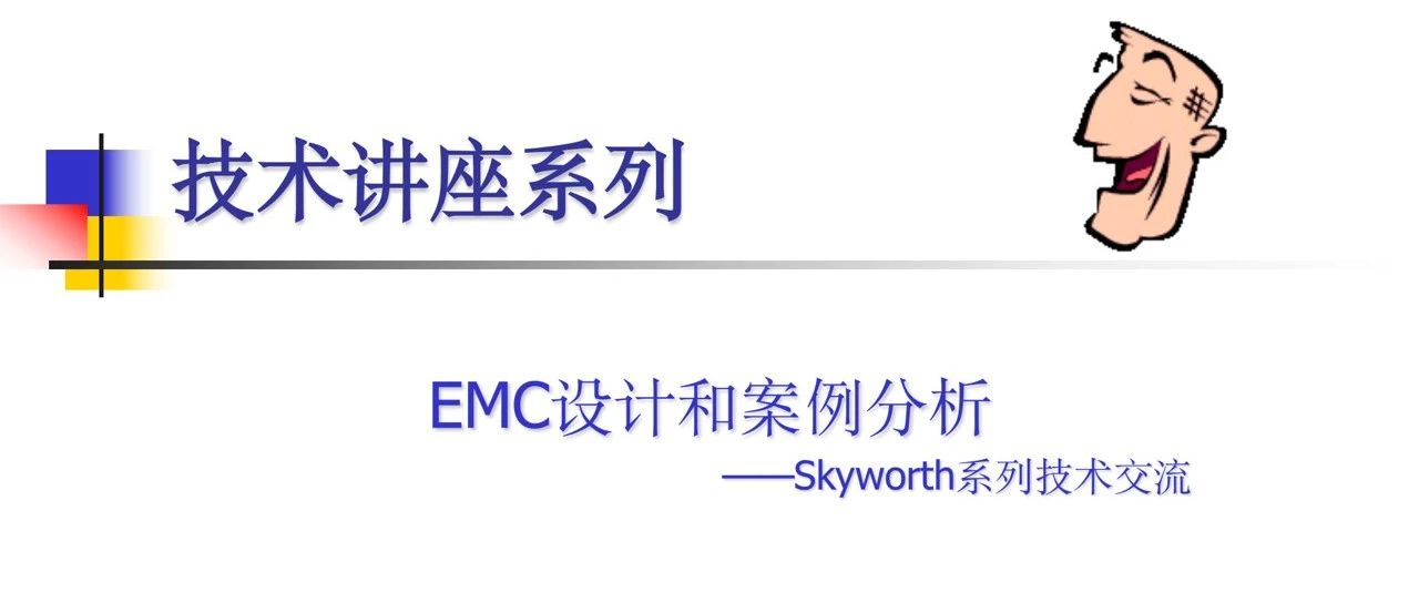 EMC设计和分析讲座：基本原理+应对策略+案例分析