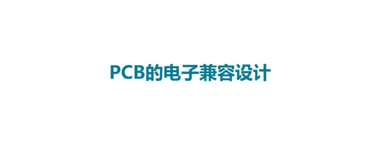 PCB的电磁干扰问题解决