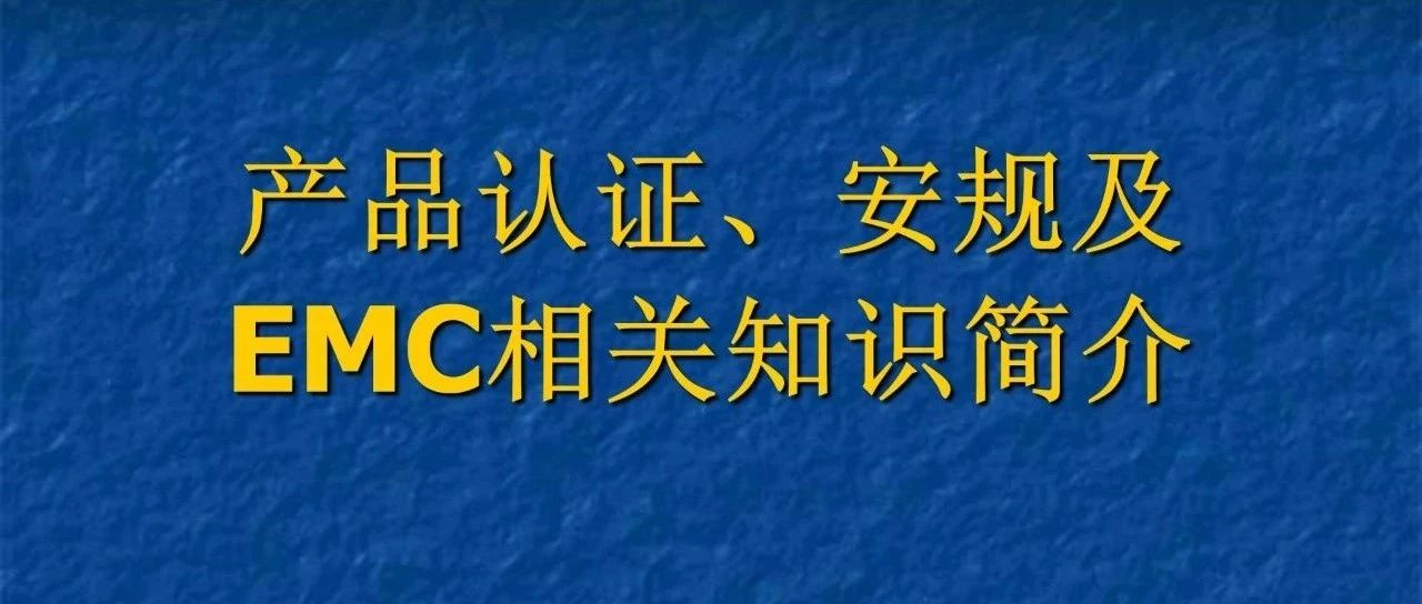 产品认证、安规及EMC相关知识简介学习【保存收藏】