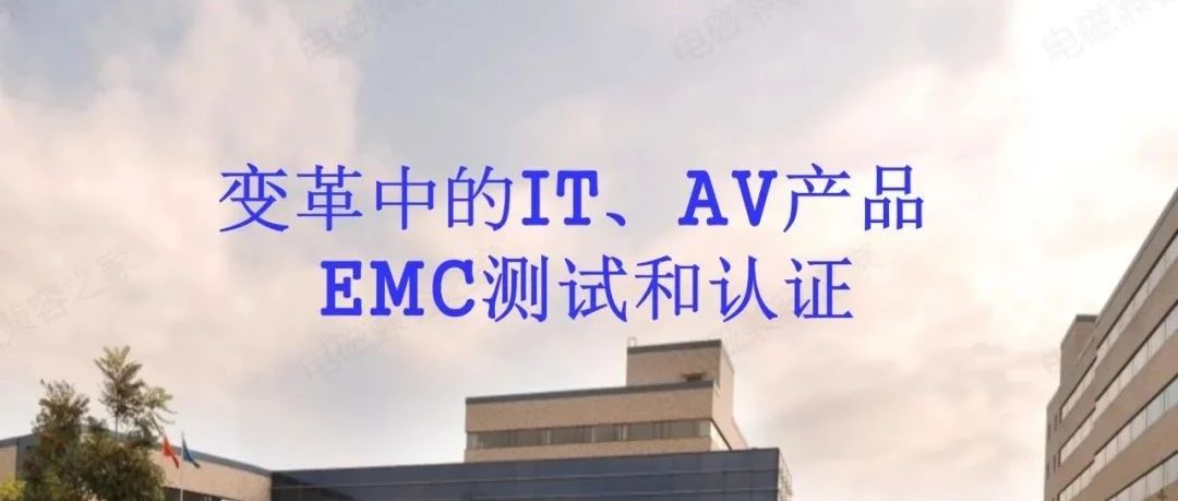 变革中的IT、AV产品EMC测试和认证