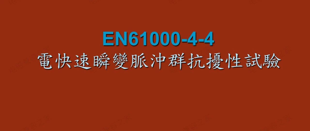 电快速瞬变脉冲群抗扰度性试验 EN61000-4-4