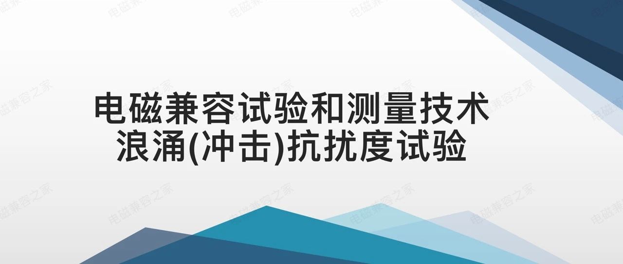 GB 17626.5-2019 新版浪涌（冲击）抗扰度试验标准解析