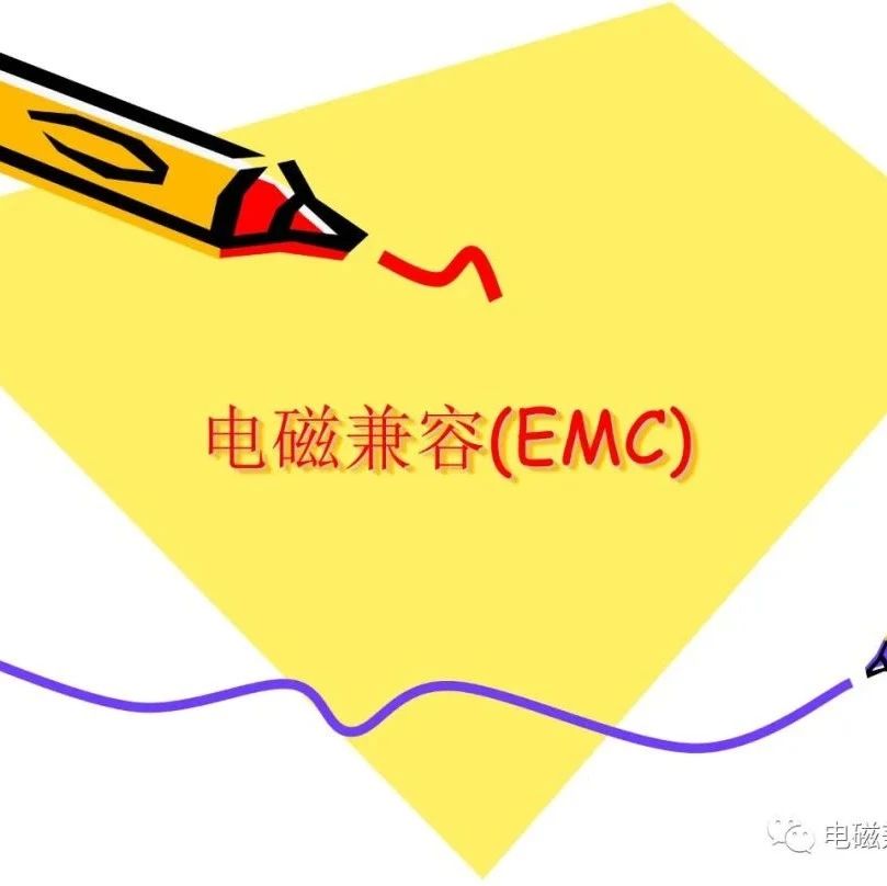 辛苦整理的电磁兼容EMC知识课件分享