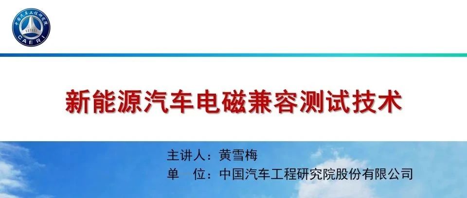 行业专家主讲⇨⇨《新能源汽车的电磁兼容测试技术》