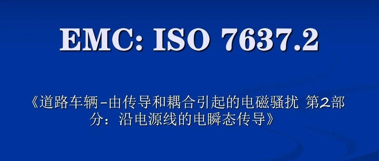 ISO 7637.2 沿电源线的电瞬态传导