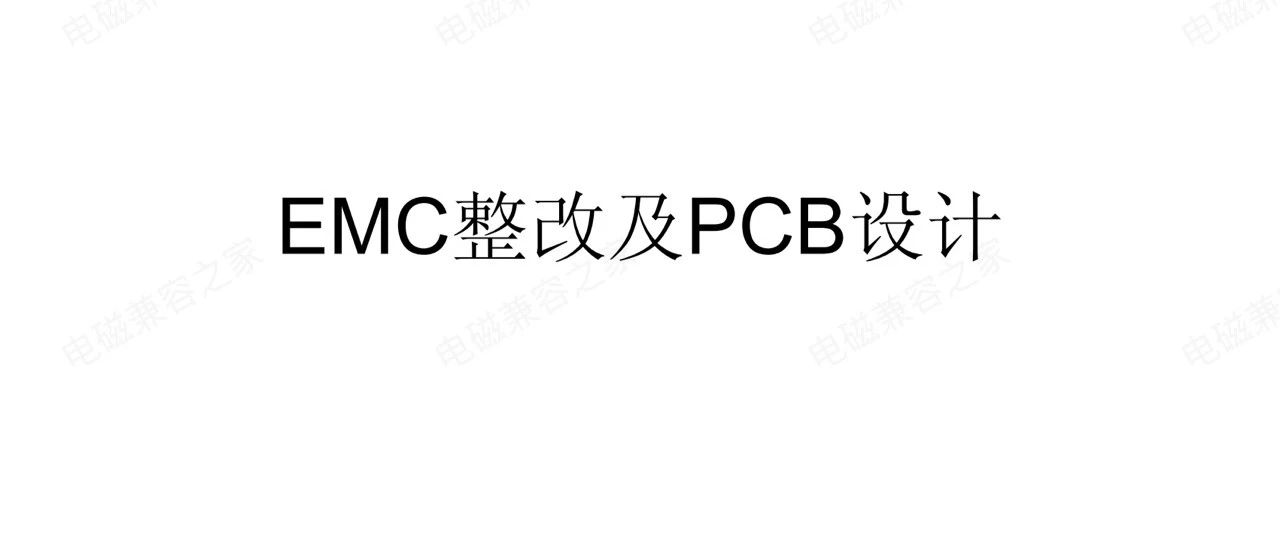 我眼中的EMC整改及PCB设计经验资料