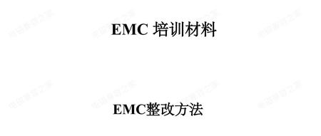 绝对有用的EMC学习资料- EMC整改方法集 合