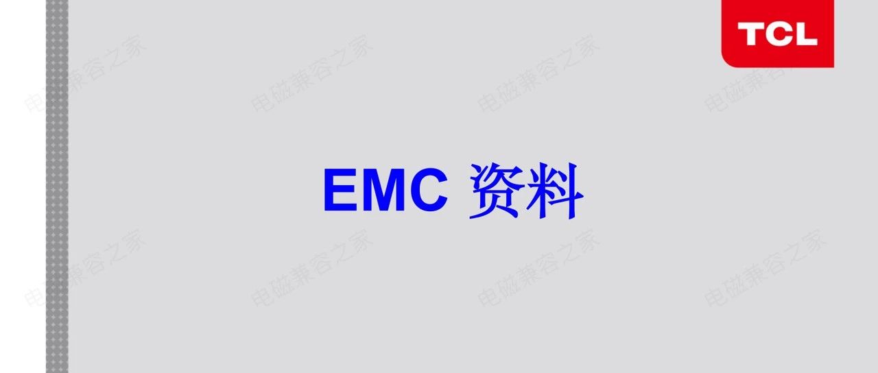 TCL：内部培训学习EMC资料分享