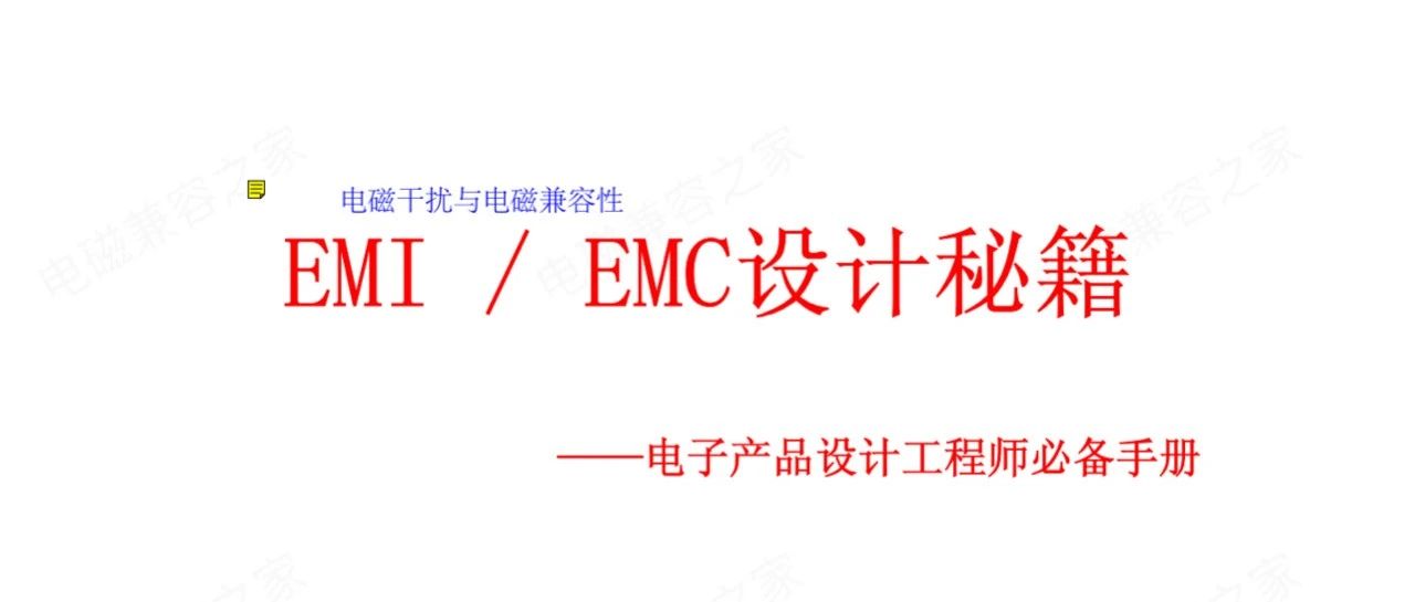 EMI /EMC 设计秘籍---电子产品设计工程师必备手册