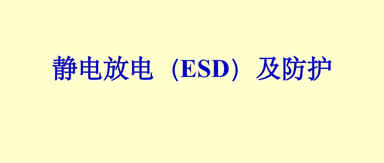 聊一聊：静电放电）（ESD）及防护相关问题