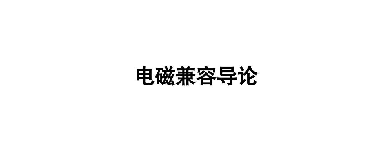 简单了解一下常识概念：《电磁兼容导论》