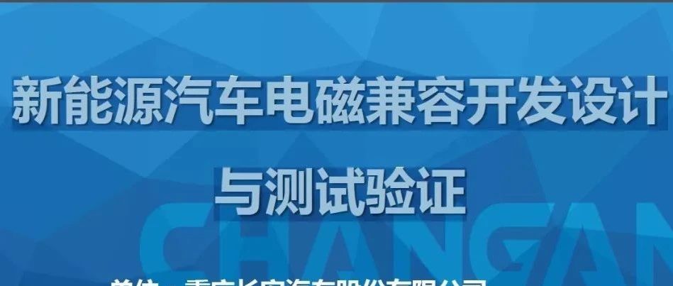 新能源汽车电磁兼容开发设计与测试验证